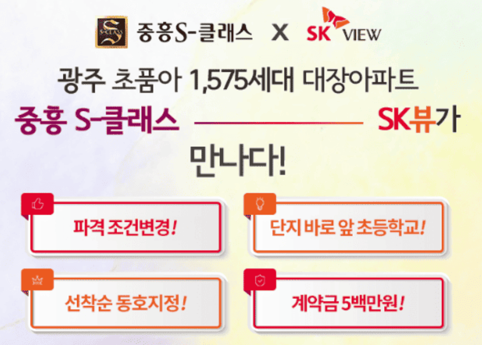 송암공원 중흥s클래스 조건변경