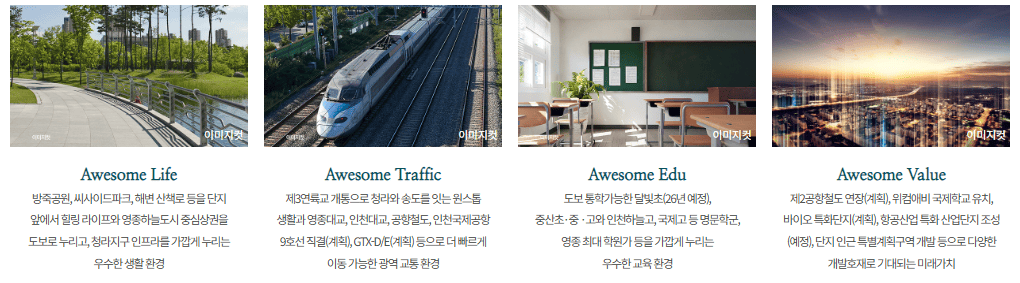 영종 하늘도시 대라수 어썸 입지