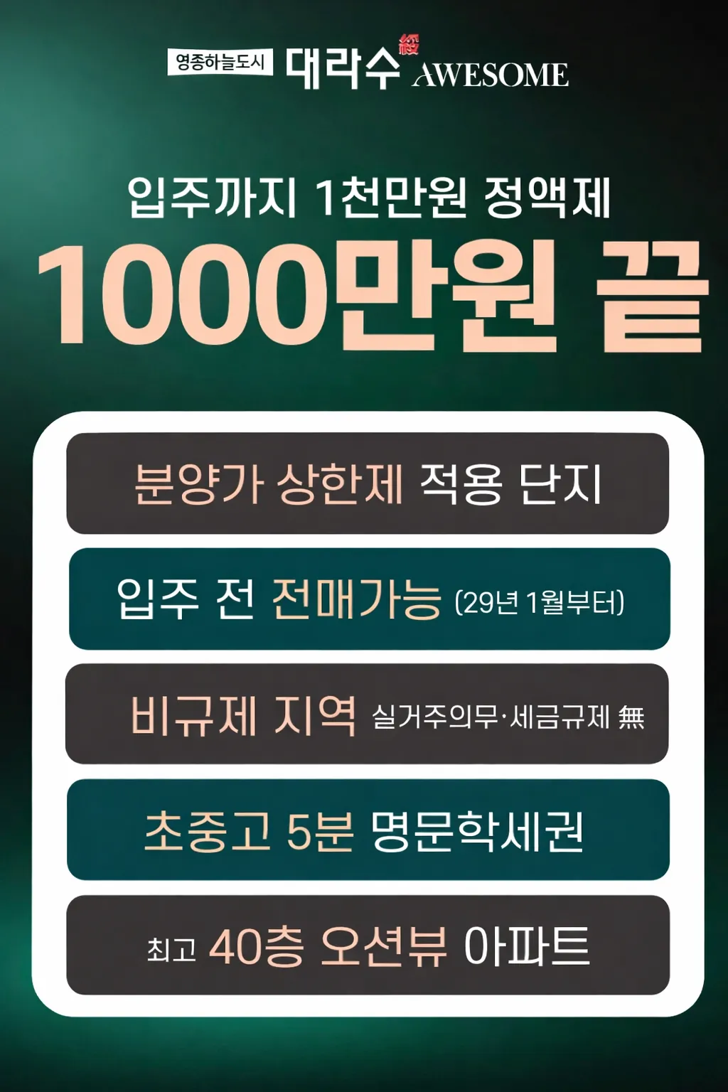 영종 하늘도시 대라수 어썸 프리미엄