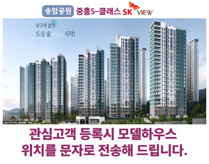 송암공원 중흥s클래스 관심등록