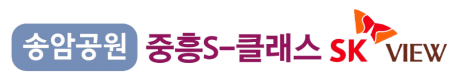 송암공원 중흥s클래스 로고